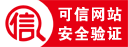 企信认证可信网站.png