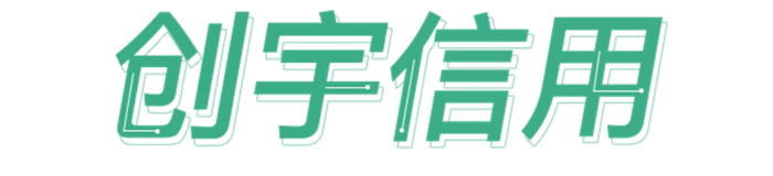 创宇信用b.png